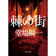 画像をギャラリービューアに読み込む, #堂場瞬一 #棘の街 ドウバシユンイチ KADOKAWA (角川文庫) : Shunichi Doba city \u200b\u200bof thorns :9784041125274