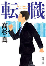 画像をギャラリービューアに読み込む, 転職 高杉良 タカスギリヨウ KADOKAWA :9784041125359