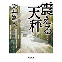 Load image into Gallery viewer, # Somei, Tameto # Trembling Scales Tameto Somei KADOKAWA (Kadokawa Bunko) : Tameto Somei trembling scales :9784041125380