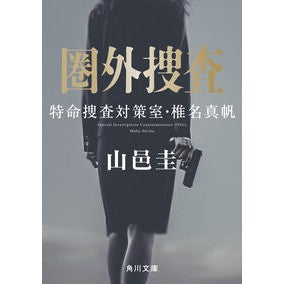 圏外捜査 特命捜査対策室・椎名真帆