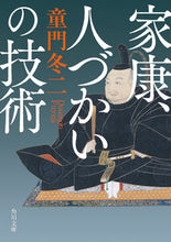 Load image into Gallery viewer, Ieyasu, the Art of Managing People by Fuyuji Domon (KADOKAWA) :9784041125403