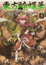 画像をギャラリービューアに読み込む, 東方酔蝶華 ロータスイーター達の酔醒 5 ZUN ズン KADOKAWA :9784041125465