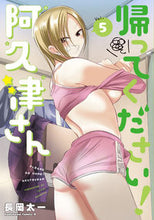 画像をギャラリービューアに読み込む, 帰ってください!阿久津さん 5 長岡 太一 著 ナガオカタイチ KADOKAWA :9784041125502