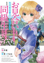 画像をギャラリービューアに読み込む, #桜木桜原 #お見合いしたくなかったので、無理難題1