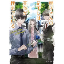 画像をギャラリービューアに読み込む, 櫻子さんの足下には死体が埋まっ Side Shiori Ota