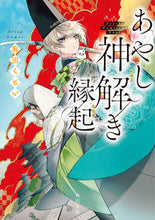 Load image into Gallery viewer, #AritaKumoi #AyashiKamitokiEngi :9784041125618