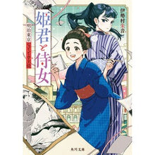 Load image into Gallery viewer, 姫君と侍女 明治東京なぞとき主従