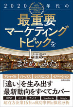 Load image into Gallery viewer, The Most Important Marketing Topics of the 2020s by Kanji Amemiya. KADOKAWA: 9784041125861