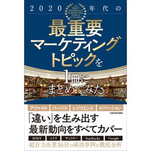 Load image into Gallery viewer, 2020年代の最重要マーケティングトピッ