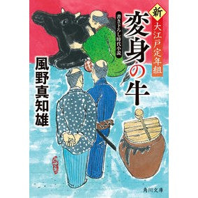 #風野真知雄 #変身の牛 新・大江戸定年組 カゼノマチオ | Machio Kazeno :9784041125908