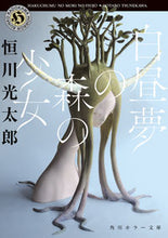 画像をギャラリービューアに読み込む, #恒川光太郎 #白昼夢の森の少女