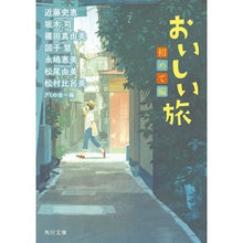 Load image into Gallery viewer, おいしい旅 初めて編
