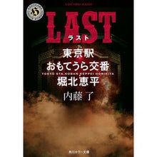 画像をギャラリービューアに読み込む, #内藤了 #LAST 東京駅おもてうら交番・堀北恵平 ナイトウリヨウ | Ryo Naito :9784041125991