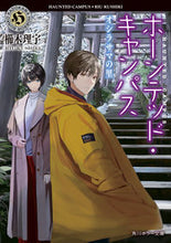 Load image into Gallery viewer, #RiuKushiki #HauntedCampusOshirasamaNoSato