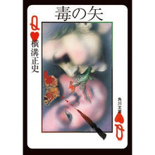 画像をギャラリービューアに読み込む, #横溝 正史 #毒の矢 改版 ヨコミゾセイシ --- KADOKAWA 毒の矢 (角川文庫) : Yokomizo official history Poison Arrow Revised Edition :9784041126035
