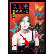 画像をギャラリービューアに読み込む, #横溝 正史 #吸血蛾 改版 ヨコミゾセイシ --- KADOKAWA 吸血蛾 (角川文庫) : Yokomizo official history Vampire moth revised edition :9784041126134