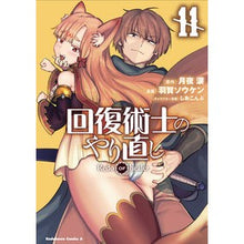 Load image into Gallery viewer, #月夜 涙 原作 #回復術士のやり直し 11 ツキヨルイ :9784041126271
