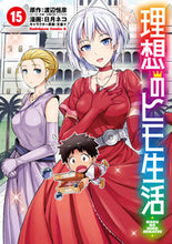 Load image into Gallery viewer, The Ideal Sponger Life 15 Tsunehiko Watanabe Original Story WATANABE TSUNEHIKO KADOKAWA: 9784041126288
