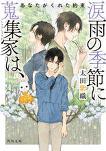 画像をギャラリービューアに読み込む, #太田 紫織 #涙雨の季節に蒐集家は、 あなたがくれた約 オオタシオリ KADOKAWA 涙雨の季節に蒐集家は、 あなたがくれた約束 (角川文庫) : Shiori Ota In the season of tearful rain, collectors wil : Shiori Ota In the season of te :9784041126455