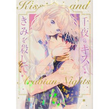 Load image into Gallery viewer, 千夜のキスできみを殺して 1