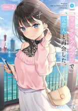 画像をギャラリービューアに読み込む, #ナナシまる #マッチングアプリで元恋人と再会した。2