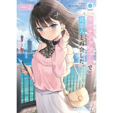 Load image into Gallery viewer, マッチングアプリで元恋人と再会した。 2