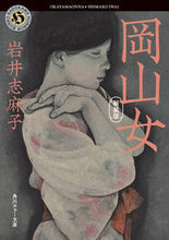 画像をギャラリービューアに読み込む, #岩井志麻子 #岡山女新装版