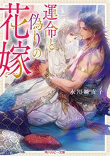 Load image into Gallery viewer, #MizukawaKiyoko #BrideOfDestinyAndDeceit