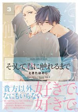 画像をギャラリービューアに読み込む, #ときたほのじ #そうして君に触れるまで3
