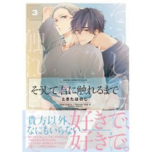 Load image into Gallery viewer, そうして君に触れるまで 3