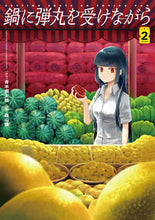画像をギャラリービューアに読み込む, #青木潤太朗原 #鍋に弾丸を受けながら2