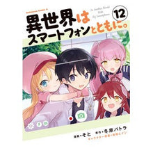 Load image into Gallery viewer, 異世界はスマートフォンとともに。 12