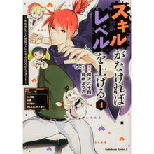 Load image into Gallery viewer, スキルがなければレベルを上げる 4