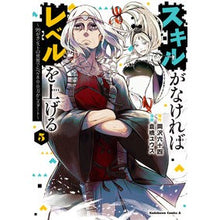 Load image into Gallery viewer, スキルがなければレベルを上げる 5