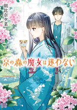 Load image into Gallery viewer, #AsahinaYuna #TheWitchOfTheKyotoForestDoesNotHesitate