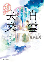 Load image into Gallery viewer, Fleeting Clouds: Tales from the Golden Flower Kingdom, by Yuuki Shinohara. KADOKAWA: 9784041127308