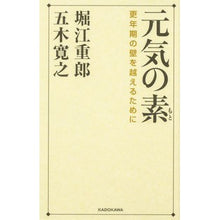 画像をギャラリービューアに読み込む, #五木寛之 #元気の素 イツキヒロユキ KADOKAWA 更年期の壁を越えるために : Hiroyuki Itsuki source of energy :9784041127339