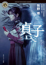 Load image into Gallery viewer, Sadako DX Makino Osamu KADOKAWA :9784041127452