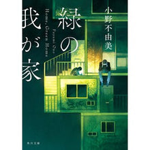 画像をギャラリービューアに読み込む, #小野不由美 #緑の我が家 オノフユミ | Fuyumi Ono :9784041127506