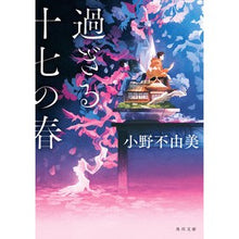 画像をギャラリービューアに読み込む, #小野不由美 #過ぎる十七の春 オノフユミ KADOKAWA (角川文庫) : Fuyumi Ono Seventeen springs have passed :9784041127513