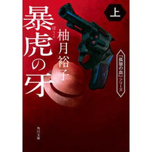 画像をギャラリービューアに読み込む, #柚月裕子 #暴虎の牙 上 ユヅキユウコ KADOKAWA 暴虎の牙 上 (角川文庫) : Yuko Yuzuki Violent Tiger's Fang Part 1 :9784041127568