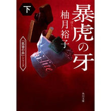 画像をギャラリービューアに読み込む, #柚月裕子 #暴虎の牙 下 ユヅキユウコ KADOKAWA 暴虎の牙 下 (角川文庫) : Yuko Yuzuki Violent Tiger's Fang Bottom :9784041127582