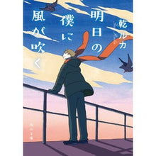 画像をギャラリービューアに読み込む, #乾ルカ #明日の僕に風が吹く イヌイルカ KADOKAWA (角川文庫) : Inui Luka The wind will blow on me tomorrow :9784041127612