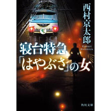 画像をギャラリービューアに読み込む, #西村京太郎 #寝台特急「はやぶさ」の女 改版 ニシムラキヨウタロウ KADOKAWA 寝台特急「はやぶさ」の女 (角川文庫) : Kyotaro Nishimura The woman on the sleeper express ``Hayabusa'' re : Kyotaro Nishimura The woman on :9784041127629