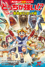 画像をギャラリービューアに読み込む, どっちが強い!? ガチンコ動物オリンピッ Xベンチャーオールス エツクスベンチヤ-オ-ル KADOKAWA :9784041127742