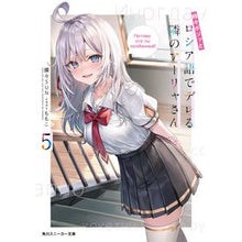 画像をギャラリービューアに読み込む, #燦々SUN 著 #時々ボソッとロシア語でデレる隣のアー 5 サンサンサン KADOKAWA 時々ボソッとロシア語でデレる隣のアーリャさん5 (角川スニーカー文庫) : Written by Sansan SUN The person next to me som : Written by Sansan SUN The pers :9784041127810