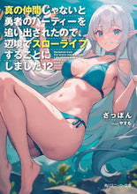 画像をギャラリービューアに読み込む, #ざっぽん #真の仲間じゃないと勇者のパーティー12