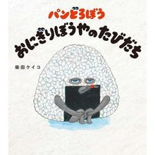 画像をギャラリービューアに読み込む, パンどろぼう おにぎりぼうやのたびだち