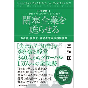 #三枝匡 #決定版 閉塞企業を甦らせる サエグサタダシ TOKIMEKIパブリッシング :9784041127964