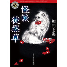 画像をギャラリービューアに読み込む, #加門七海 #怪談徒然草 改版 カモンナナミ :9784041128091